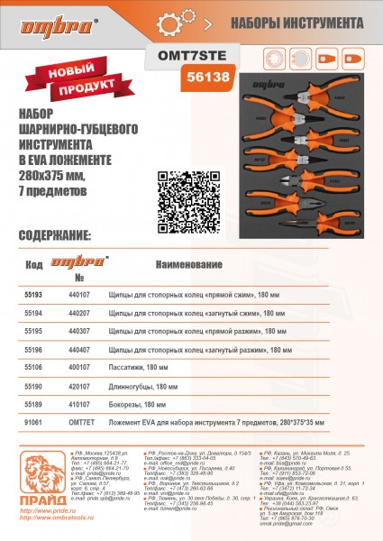 Ombra OMT7STE Набор шарнирно-губцевого инструмента в EVA ложементе 280х375 мм, 7 предметов OMT7STE