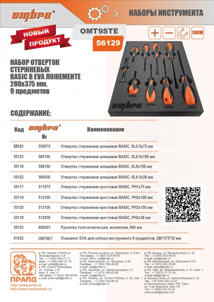 Ombra OMT9STE Набор отверток стержневых Basic в EVA ложементе 280х375 мм, 9 предметов OMT9STE