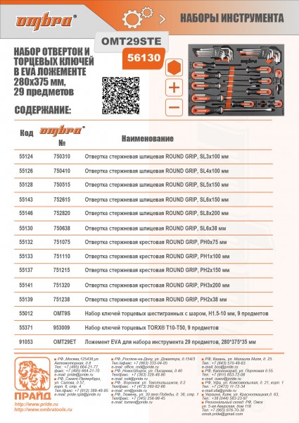 Ombra OMT29STE Набор отверток стержневых ROUND GRIP и торцевых ключей в EVA ложементе 280х375 мм, 29 предметов OMT29STE
