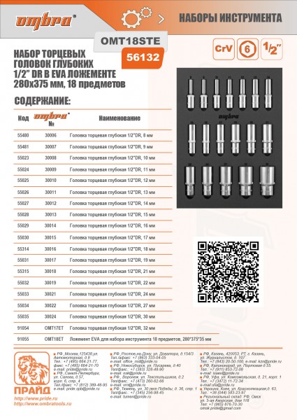 Ombra OMT18STE Набор головок торцевых глубоких 1/2" DR 8-32 мм в EVA ложементе 280х375 мм, 18 предметов OMT18STE