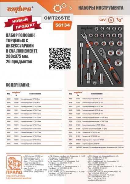 Ombra OMT26STE Набор головок торцевых 1/2" DR 8-32 мм с аксессуарами в EVA ложементе 280х375 мм, 26 предметов OMT26STE