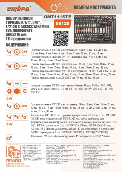 Ombra OMT111STE Набор головок торцевых 1/4"DR (4-14 мм), 3/8"DR (8-22 мм), 1/2"DR (8-32 мм), с аксессуарами в EVA ложементе 560x375 мм, 111 предметов OMT111STE