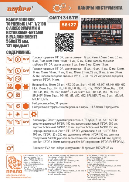 Ombra OMT131STE Набор головок торцевых 1/4" 5-13 мм, 1/2" DR 10-32 мм с аксессуарами и вставками-битами в EVA ложементе 560х375 мм, 131 предмет OMT131STE