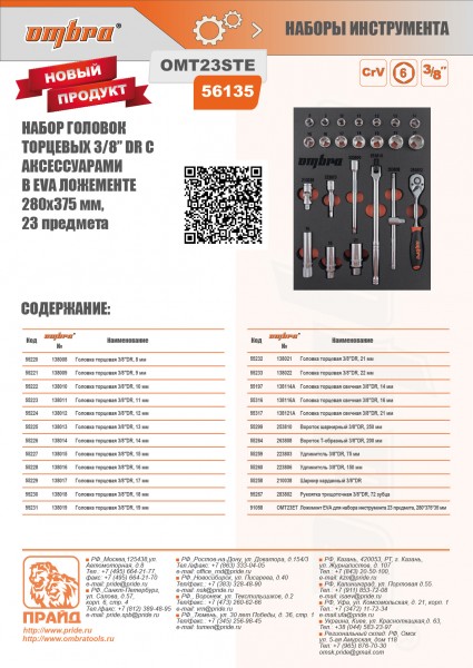 Ombra OMT23STE Набор головок торцевых 3/8" DR 8-22 мм с аксессуарами в EVA ложементе 280х375 мм, 23 предмета OMT23STE