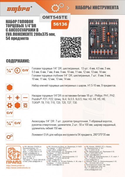Ombra OMT54STE Набор головок торцевых 1/4" DR 4-14 мм с аксессуарами в EVA ложементе 280х375 мм, 54 предмета OMT54STE
