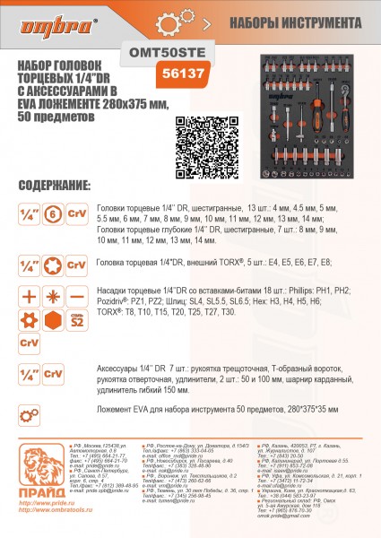 Ombra OMT50STE Набор головок торцевых 1/4" DR 4-14 мм, внешний TORX® Е4-Е8 с аксессуарами в EVA ложементе 280х375 мм, 50 предметов OMT50STE