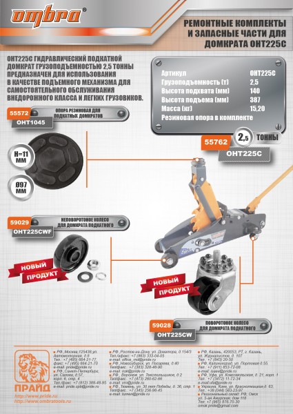 Ombra OHT225CW Поворотное колесо для домкрата подкатного OHT225С OHT225CW