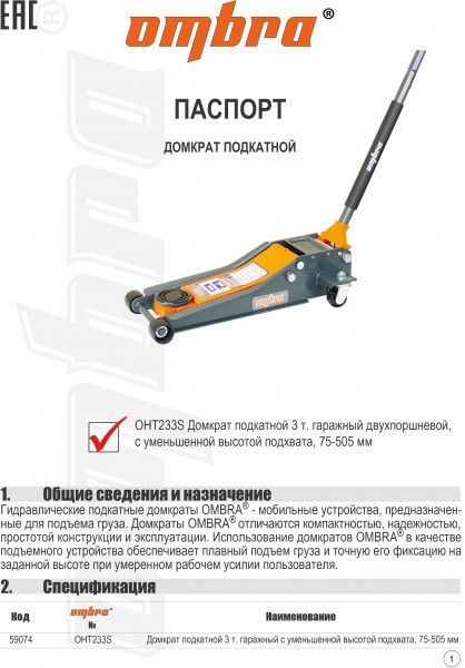 Ombra OHT233S Домкрат подкатной 3 т. гаражный двухпоршневой, с уменьшенной высотой подхвата, 75-505 мм OHT233S