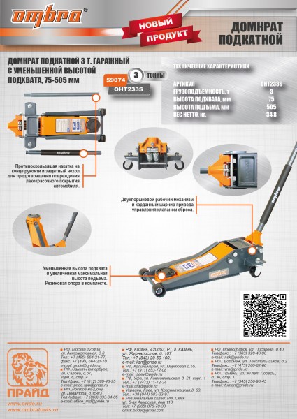 Ombra OHT233S Домкрат подкатной 3 т. гаражный двухпоршневой, с уменьшенной высотой подхвата, 75-505 мм OHT233S