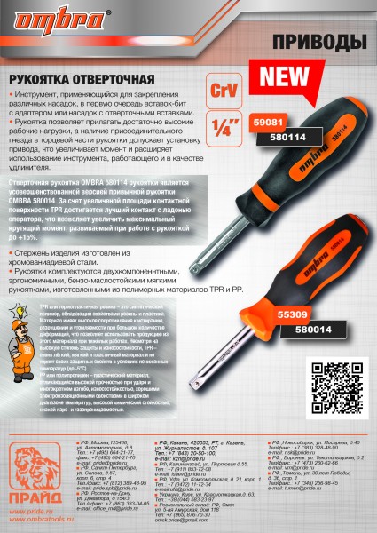 Ombra 580114 Рукоятка отверточная 1/4"DR 580114