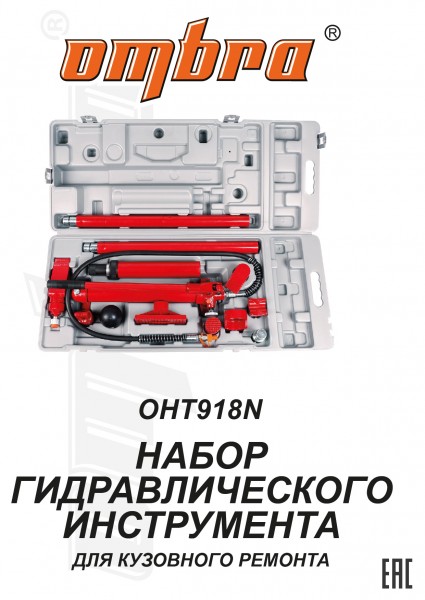 Ombra OHT918N Набор гидравлического инструмента для кузовного ремонта 10 т. 17 предметов OHT918N
