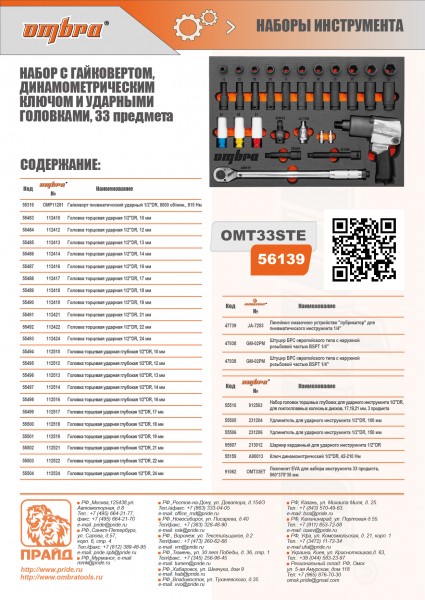 Ombra OMT33STE Набор с гайковертом, динамометрическим ключом и ударными головками в EVA ложементе 560х375 мм, 33 предмета OMT33STE