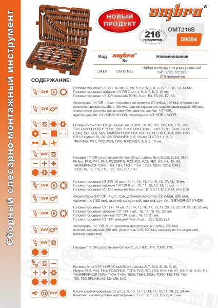 Ombra OMT216S Набор инструмента универсальный 1/4", 3/8", 1/2"DR, 216 предметов OMT216S