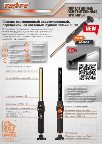 Ombra A90060 Фонарь светодиодный аккумуляторный, переносной, со световым пучком 900+200 Лм A90060