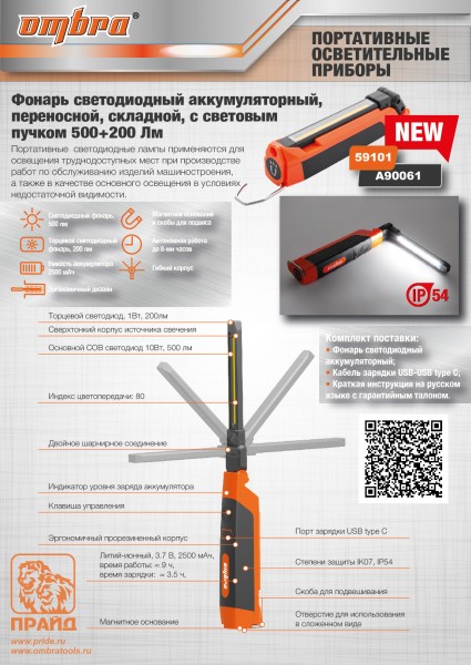 Ombra A90061 Фонарь светодиодный аккумуляторный, переносной, складной, со световым пучком 500+200 Лм A90061