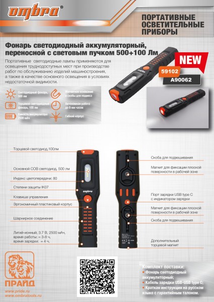 Ombra A90062 Фонарь светодиодный аккумуляторный, переносной со световым пучком 500+100 Лм A90062