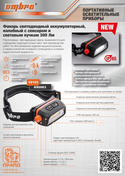 Ombra A90063 Фонарь светодиодный аккумуляторный, налобный с сенсором и световым пучком 300 Лм A90063