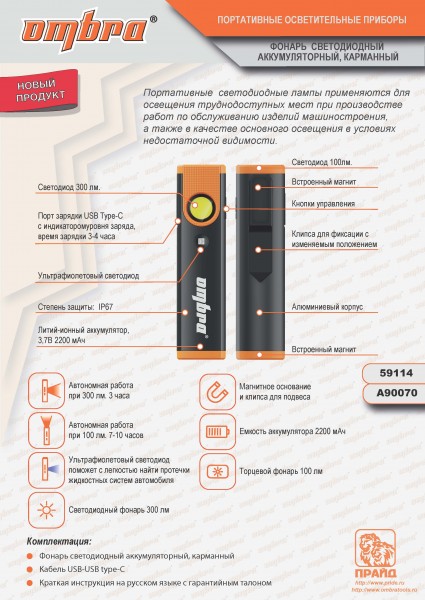 Ombra A90070 Фонарь светодиодный аккумуляторный, карманный, со световым пучком 300+100 Лм + УФ светодиод A90070