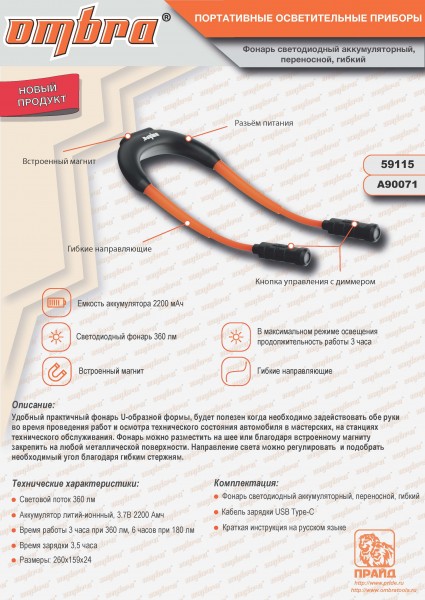 Ombra A90071 Фонарь светодиодный аккумуляторный, переносной, гибкий, со световым пучком 2 х 360 Лм A90071