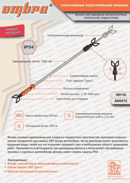 Ombra A90072 Фонарь светодиодный аккумуляторный, переносной, подкапотный, со световым пучком 1000 Лм A90072