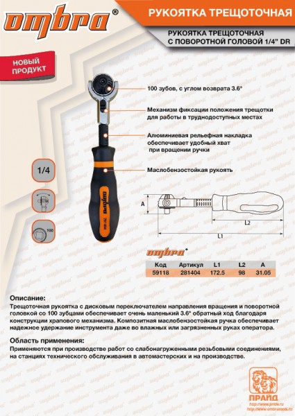 Ombra 281404 Рукоятка трещоточная 1/4"DR, с шарнирной головкой, 100 зубцов, 180 мм 281404
