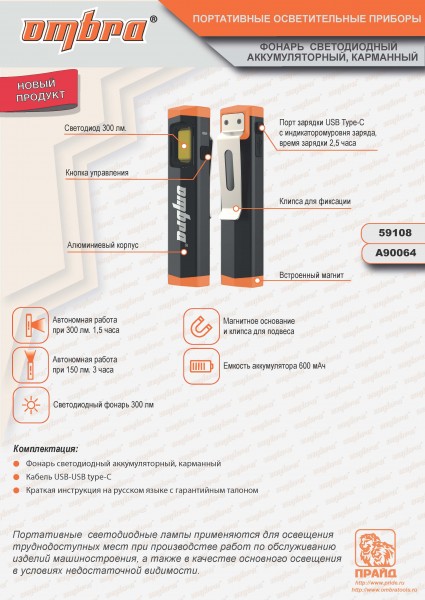 Ombra A90064 Фонарь светодиодный аккумуляторный, карманный, со световым пучком 300 Лм A90064