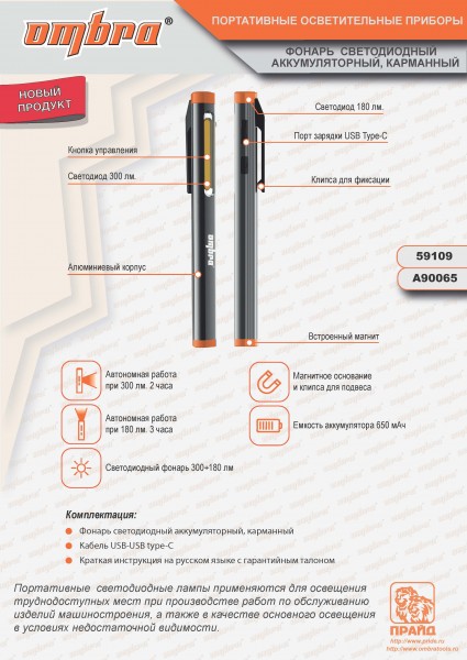 Ombra A90065 Фонарь светодиодный аккумуляторный, карманный, со световым пучком 300+180 Лм A90065