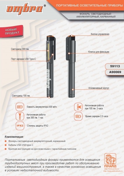 Ombra A90069 Фонарь светодиодный аккумуляторный, карманный, со световым пучком 300+100 Лм A90069