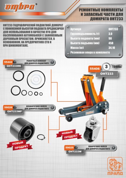 Ombra OHT233W Поворотное колесо для домкрата подкатного OHT233 OHT233W