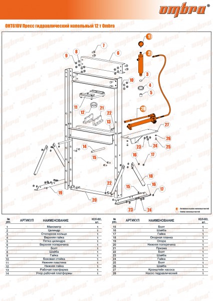 Ombra OHT610V Пресс гидравлический напольный 12 т OHT610V
