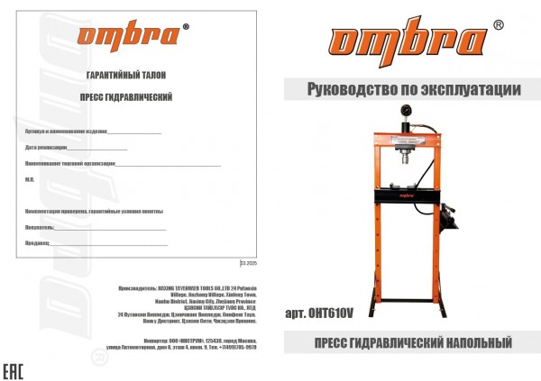 Ombra OHT610V Пресс гидравлический напольный 12 т OHT610V
