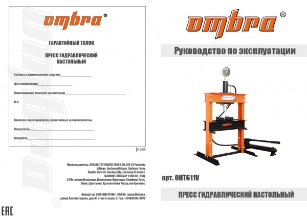 Ombra OHT611V Пресс гидравлический настольный 10 т OHT611V