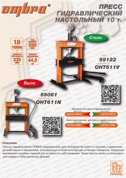 Ombra OHT611V Пресс гидравлический настольный 10 т OHT611V
