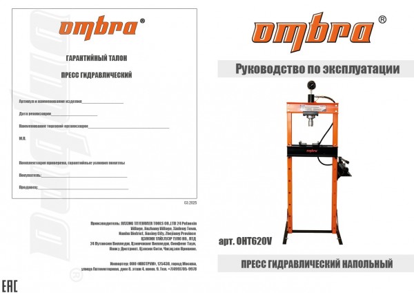 Ombra OHT620V Пресс гидравлический напольный 20 т OHT620V