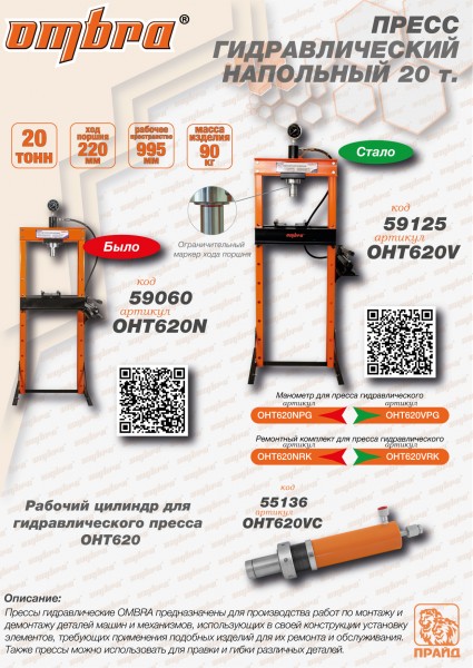 Ombra OHT620V Пресс гидравлический напольный 20 т OHT620V