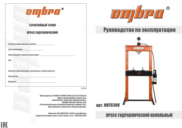 Ombra OHT630V Пресс гидравлический напольный 30 т OHT630V