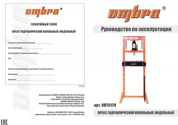 Ombra OHT612V Пресс гидравлический напольный, модульный, 12 т OHT612V
