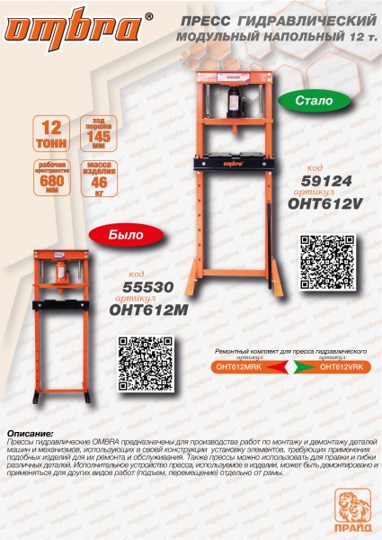 Ombra OHT612V Пресс гидравлический напольный, модульный, 12 т OHT612V