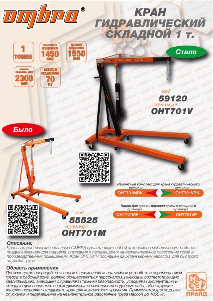 Ombra OHT701V Кран гидравлический складной г/п 1 т OHT701V