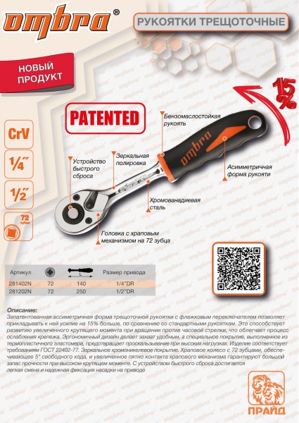 Ombra 281202N Рукоятка трещоточная 1/2"DR, 72 зубца, 250 мм 281202N