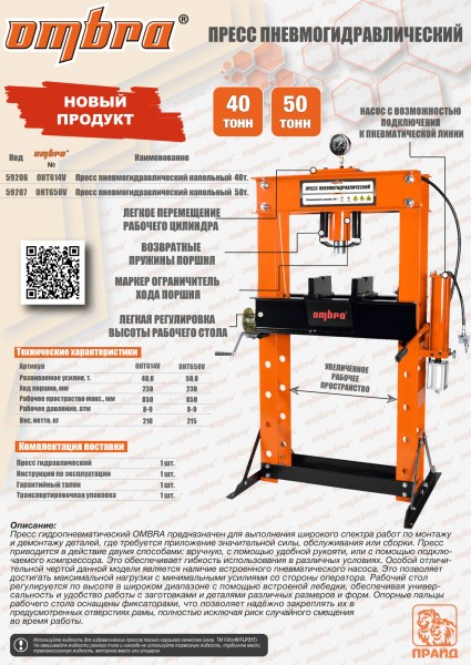 Ombra OHT614V Пресс пневмогидравлический 40т OHT614V