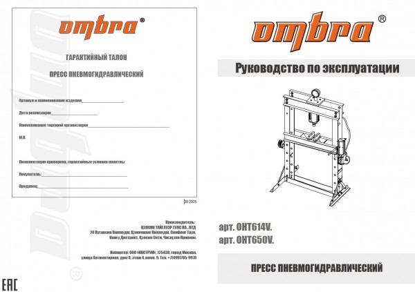 Ombra OHT650V Пресс пневмогидравлический 50т OHT650V