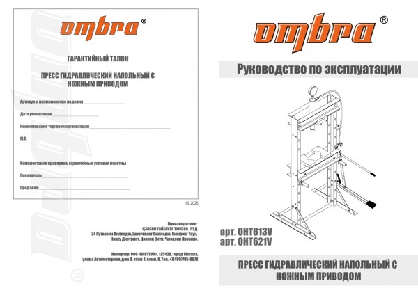 Ombra OHT621V Пресс гидравлический с ножным приводом 20т OHT621V