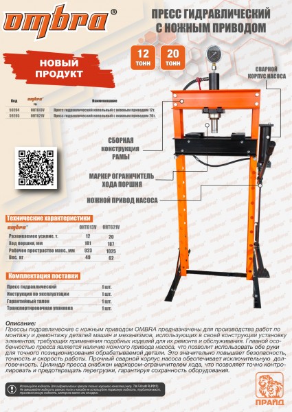 Ombra OHT621V Пресс гидравлический с ножным приводом 20т OHT621V