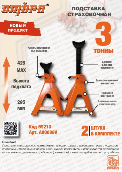 Ombra A90036V Подставка страховочная 3т, комплект 2 шт A90036V