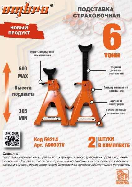 Ombra A90037V Подставка страховочная 6т, комплект 2 шт A90037V