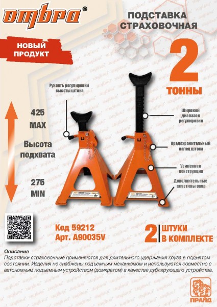 Ombra A90035V Подставка страховочная 2т, комплект 2 шт A90035V