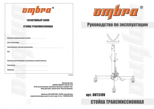 Ombra OHT310V Стойка трансмиссионная г/п 1т OHT310V