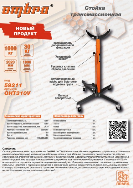 Ombra OHT310V Стойка трансмиссионная г/п 1т OHT310V