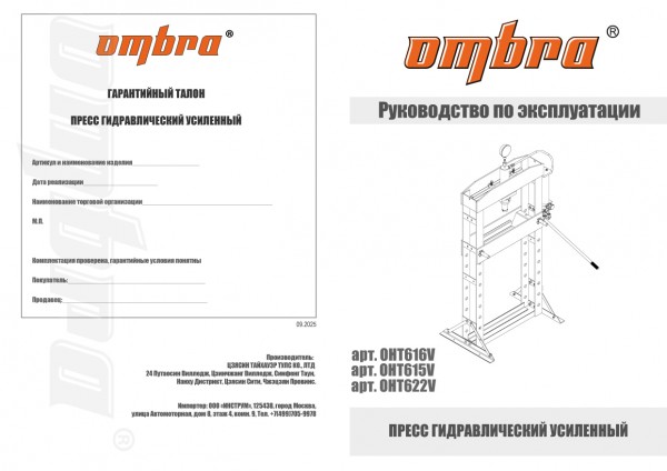 Ombra OHT616V Пресс гидравлический усиленный 10т OHT616V